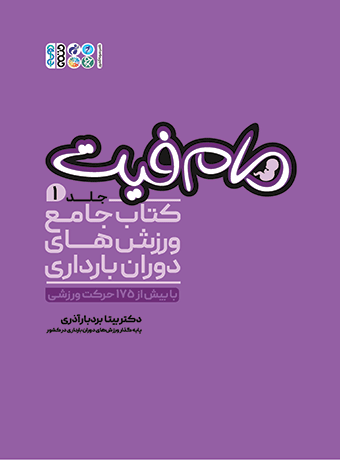 کتاب مام فیت جلد اول، ورزش های دوران بارداری، تألیف دکتر بیتا بردبار آذری