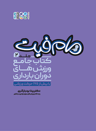 کتاب مام فیت جلد دوم، ورزش های دوران بارداری، تألیف دکتر بیتا بردبار آذری