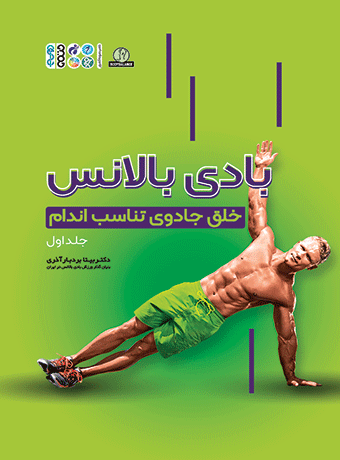 آموزش بادی بالانس جلد اول-دکتر بیتا بردبار