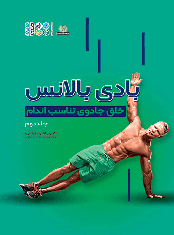 آموزش بادی بالانس جلد دوم-دکتر بیتا بردبار