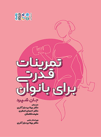 تمرینات قدرتی برای بانوان، دکتر بیتا بردبار آذری