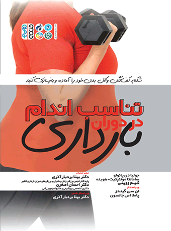 تناسب اندام در دوران بارداری، ، دکتر بیتا بردبار آذری