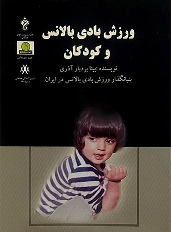 بادی بالانس و کودکان، بیتا بردبار آذری