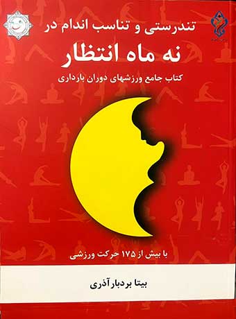 نه-ماه-بارداری-بیتا-بردبار-آذری