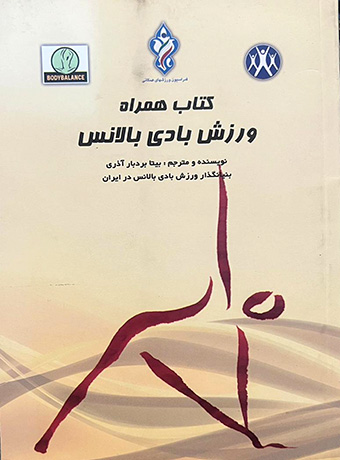 ورزش بادی بالانس، دکتر بیتا بردبار آذری