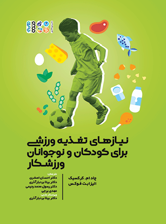 نیازهای تغذیه ورزشی برای کودکان و نوجوانان ورزشکار، دکتر بیتا بردبار آذری
